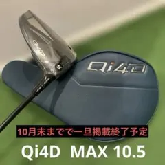 TaylorMade Qi4D MAX ドライバー 10.5度 新品未使用