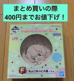一番くじ ウマ娘 プリティーダービー F賞 ちょこのっこ小皿 マヤノトップガン