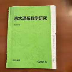 テキスト裁断済み　駿台　2014 冬期講習　京大理系数学　三森先生 京大理系数学 2024/2025 冬期 駿台、三森司先生 - メルカリ