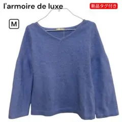 新品タグ付き✨️【l'armoire de luxe】アンゴラ混 ニット Vネック