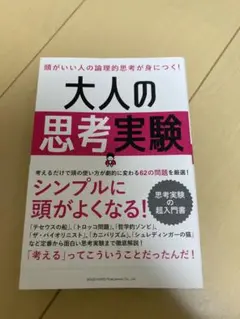 大人の思考実験 笠間リョウ