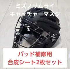 マスクパッド補修用合皮シートMIZUNO SAMURAI キャッチャーマスクのサムネイル