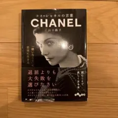 ココ・シャネルの言葉