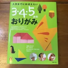 3・4・5才のおりがみ 主婦の友社 入学までにおぼえたい