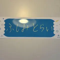 北海道日本ハムファイターズ　伏見寅威