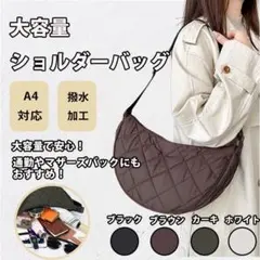 キルティング ショルダーバッグ ブラウン 大容量 シンプル