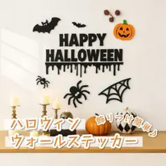 【新品】ウォールステッカー ハロウィン 飾り 装飾 パーティ 簡単