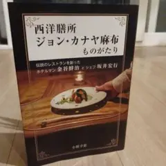 西洋膳所ジョン・カナヤ麻布ものがたり 伝説のレストランを創ったホテルマン金谷鮮…
