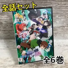 激安」異世界ワンターンキル姉さん dvd 全巻セット - メルカリ