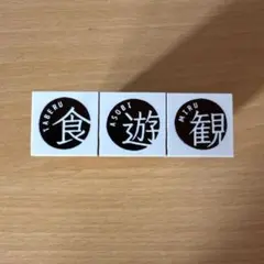 『中古品』siawasehankoさんスタンプ3個セット