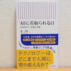 AIに看取られる日 2035年の「医療と介護」