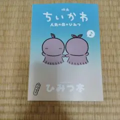映画ちいかわ 人魚の島のひみつ 入場者特典 第5弾 ひみつ本