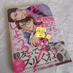 俺たち親友だから、セックスしよう? 　千代崎
