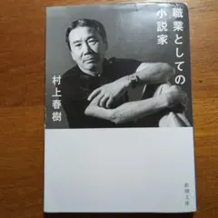 職業としての小説家