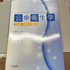 公衆衛生学 社会・環境と健康