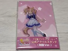 ウマ娘 フサイチパンドラ 制服 アクリルスタンド