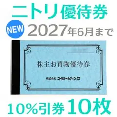 ニトリ 株主優待券 10枚綴じ1冊 【最新版】 2027年6月まで有効　未使用