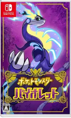 ポケットモンスター バイオレット Nintendo Switch