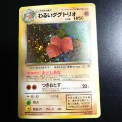 ポケモンカード　旧裏　わるいダグトリオ ★ 第4弾拡張パック ロケット団