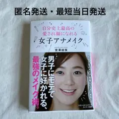 【匿名発送】自分史上最高の愛され顔になれる 女子アナメイク　宮澤 結弦