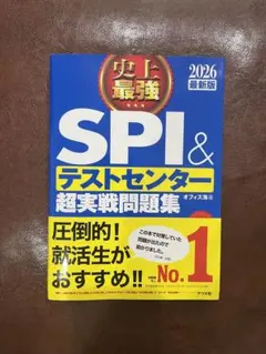 SPI＆テストセンター超実戦問題集 2026年版