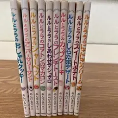 ルルとララ シリーズ 全10冊セット