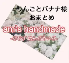 りんごとバナナ様 リクエスト 3点 まとめ商品