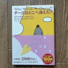 チーズはどこへ消えた?
