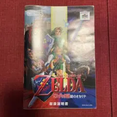 取扱説明書のみ ゼルダの伝説 時のオカリナ ニンテンドー64