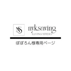 ぽぽろん様専用ページ