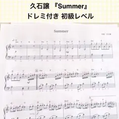 久石譲 『Summer』 ピアノ楽譜 ドレミ付き＊初級レベルのサムネイル
