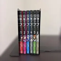 戦隊タブー 1〜6巻 全巻初版 帯付き