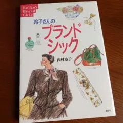 《ファッション》「玲子さんのブランドシック」【美品】