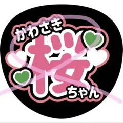 川﨑桜(乃木坂46)応援うちわ文字／スケート - メルカリ