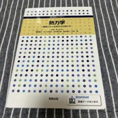 熱力学 事例でわかる考え方と使い方
