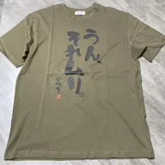 おもしろTシャツ　うん、それムリ　メンズL