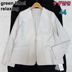 【希少3L・タグ付新品】グリーンレーベル ノーカラージャケット ベージュ 洗える