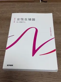 系統看護学講座 成人看護学9 女性生殖器 看護学テキスト