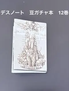 豆ガシャ本「DEATH NOTE」2