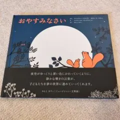 【新品】おやすみなさい