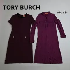 162★ TORY BURCH パープル 長袖 半袖 ワンピース 2枚セット