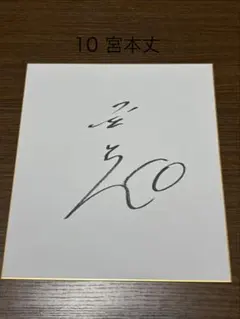 埼玉西武ライオンズ 岩城 颯空 投手 直筆ミニサイン色紙 中央大学