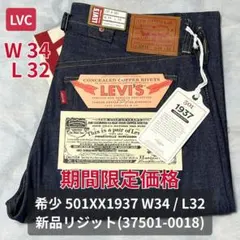 期間限定価格!! LVC 501XX 1937 W34/L32 新品リジット