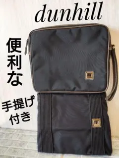 dunhill　ダンヒル　セカンドバッグ　クラッチバッグ　ブラック　手提げ付き