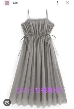 GRL チュールドロストフレアキャミワンピース