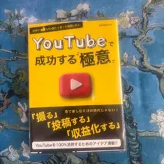 YouTubeで成功する"極意" 世界がいいね!と言った動画に学ぶ