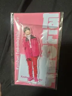 アクリルスタンド 高橋恭平 おまとめ購入値段交渉可