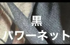 黒パワーネット❤️ハギレ130幅×150