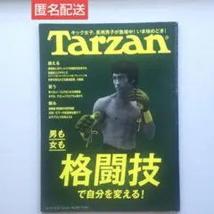 【匿名配送】Tarzan(ターザン)　男も女も格闘技で自分を変える！