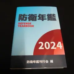 防衛年鑑 2024